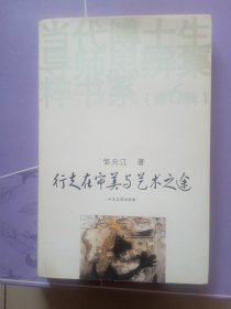 行走在审美与艺术之途