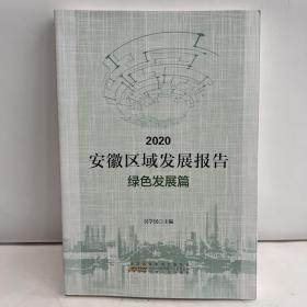 2020安徽区域发展报告：绿色发展篇