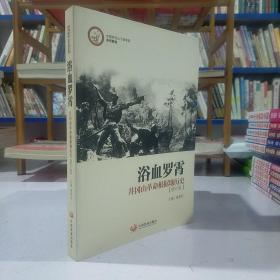 中国井冈山干部学院系列教材·浴血罗霄：井冈山革命根据地历史