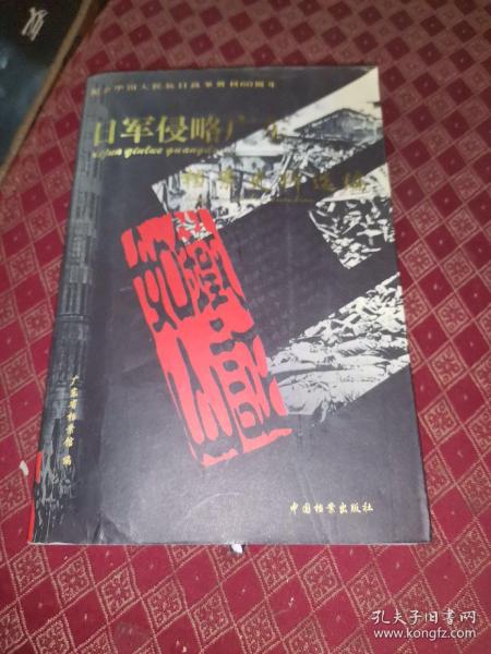 日军侵略广东档案史料选编