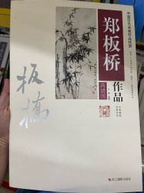 中国历代名画作品欣赏：郑板桥作品（高清图）