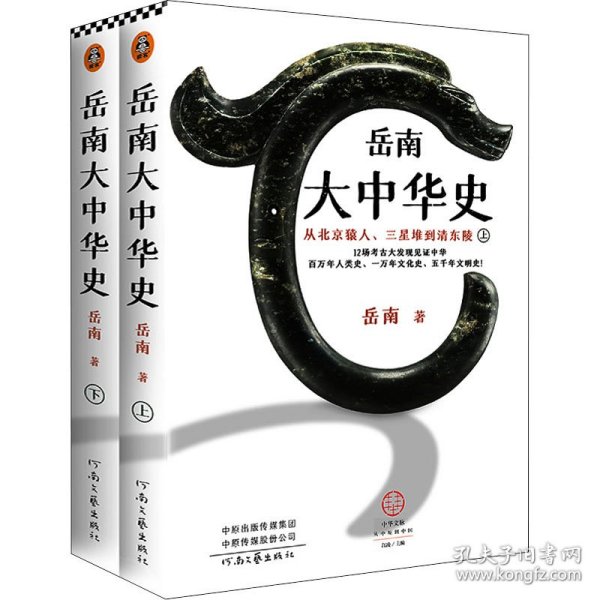 岳南大中华史 从北京猿人、三星堆到清东陵(全2册) 岳南 正版图书