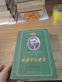 给教师的建议（修订版 全一册）