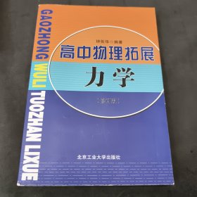 高中物理拓展力学(修订版)