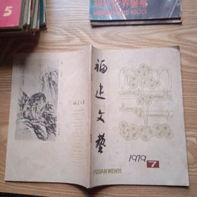 1979年第7期《福建文艺》