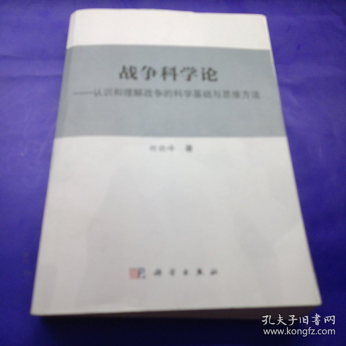 战争科学论 —认识和理解战争的科学基础与思维方法 胡晓峰著