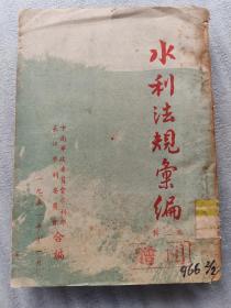 水利法规汇编（1951年第二辑）