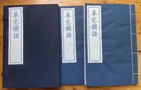 宋版妖书蓝印本《草窗韵语》，据密韵楼影刻蓝印本影印，16开本函装两厚册
