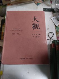 2024嘉德秋季拍卖会 大观 中国书画珍品之夜 近现代 古代（塑封膜破裂书角有磕碰）