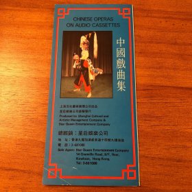 1980年上海文化艺术经理公司出品香港星后娱乐公司录制发行的《中国戏曲集》音响制品介绍