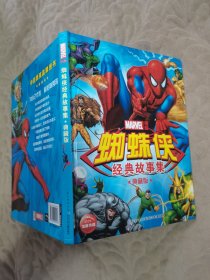 蜘蛛侠经典故事集·典藏版