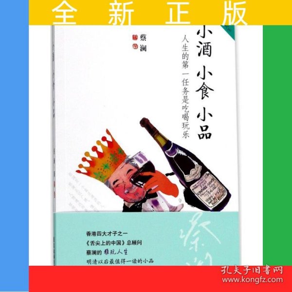 小酒 小食 小品 蔡澜雅玩人生系列