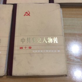 中共党史人物传 第六卷、第七卷、第八卷、第九卷、第十卷、（精装、5本合售）
