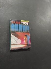 為人處世與36計