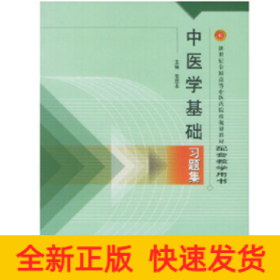 中医学基础习题集（新二版）·新世纪全国高等中医药院校规划教材习题集
