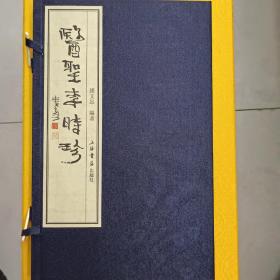 医圣李时珍.钱文忠.编著，宣纸线装.函盒装，2OO8年8月第一版.2OO8年8月第一次印刷。