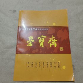 著名九画家荣宝斋迎春画展