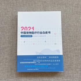 2021中国宠物医疗行业白皮书