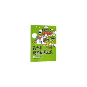 朗诵表演系列(第9级)青少年语言表演艺术 