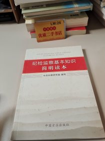 纪检监察基本知识简明读本