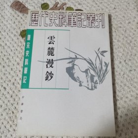 云麓漫钞（唐宋史料笔记丛刊）