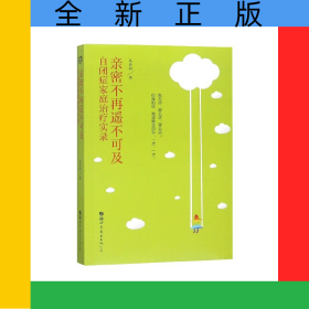 亲密不再遥不可及(自闭症家庭治疗实录)