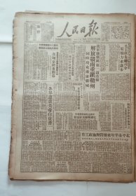 人民日报 1949年8月17日 原版 全