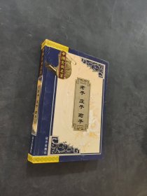 老子 庄子 荀子