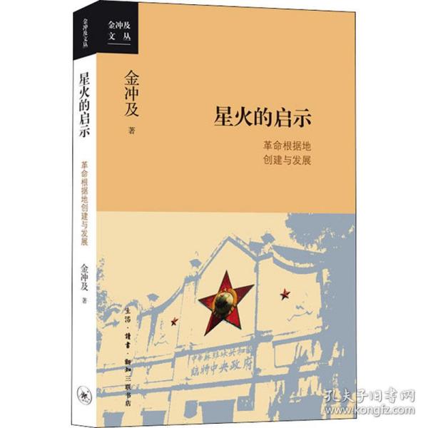 金冲及文丛·星火的启示：革命根据地创建与发展