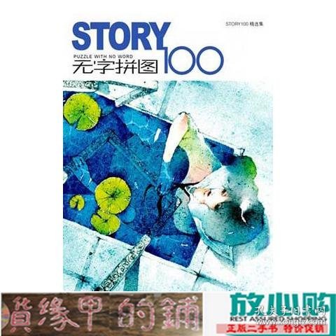 STORY无字拼图100：PUZZLE WHIT NO WORD。