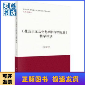 《社会主义从空想到科学的发展》精学导读