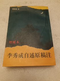 李秀成自述原稿注 增補本 品相如图