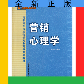 營銷心理學(xué)(高職高專市場(chǎng)營銷專業(yè)精編系列教材)