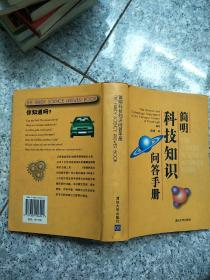 简明科技知识问答手册