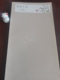智者十发
