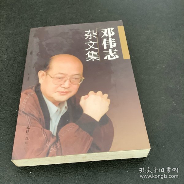 邓伟志杂文集