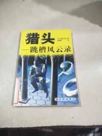 猎头:跳槽风云录