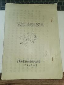 甘肃果树资料-----1955年《怎样使果树年年丰收》！（中国近代文学家“楼光来”之女“楼皓明”签名本，16开油印本，甘肃省农林厅试验场）先见描述！