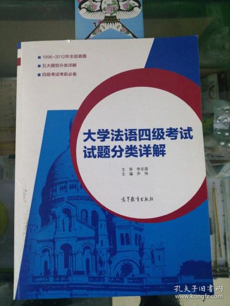 大学法语四级考试试题分类详解