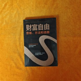 财富自由：思维、方法和道路