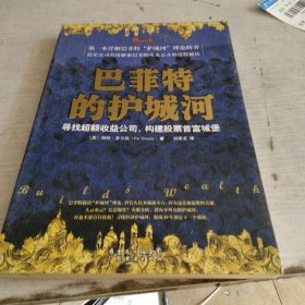 巴菲特的护城河：寻找超额收益公司，构建股票首富城堡