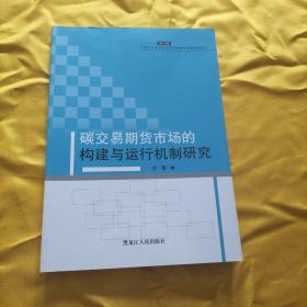 碳交易期货市场的构建与运行机制研究