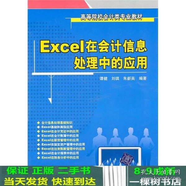 Excel在会计信息处理中的应用