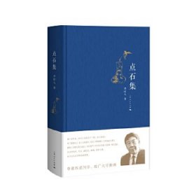 點石集