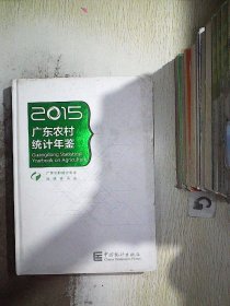 广东农村统计年鉴（2015）