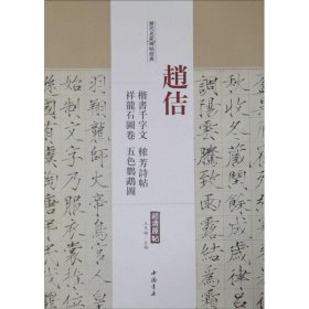 历代名家碑帖经典:赵佶-楷书千字文秾芳诗帖祥龙石图卷五色鹦鹉图(超清原帖) 9787514913637 王冬梅 中国书店出版社