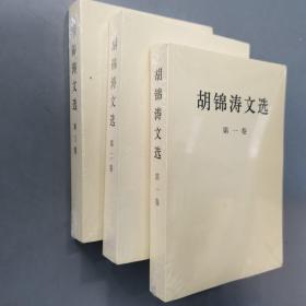 胡锦涛文选（第三卷）（平装本）全新未开封