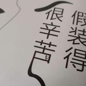 毛姆经典：假装得很辛苦（如果你总是在人际关系中不知所措，那么你一定要读《假装得很辛苦》）