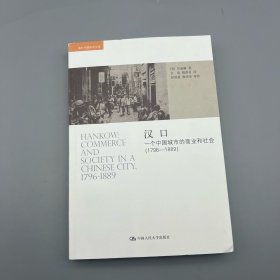 汉口：一个中国城市的商业和社会（1796-1889）