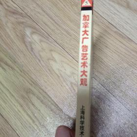 加拿大广告艺术大观 （5）——世界广告艺术图库大系